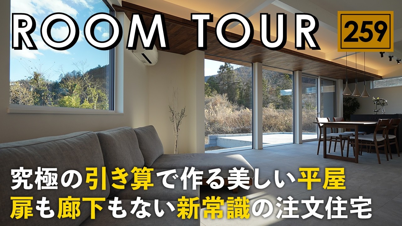 【ルームツアー】究極の引き算で作る美しい平屋／扉も廊下もない新常識の注文住宅／ホテルライクを極めた生活感ゼロの家／モノマネじゃない常識破りの間取り／山梨／注文住宅・工務店・ハウスメーカー・住宅会社