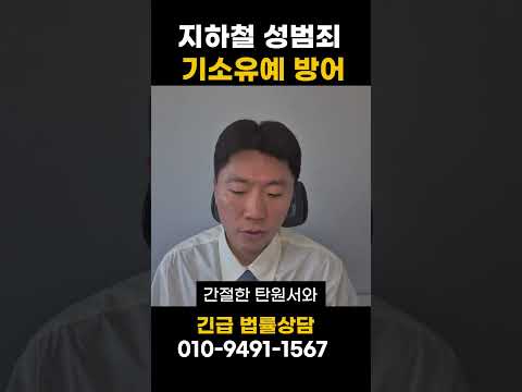 지하철성범죄 기소유예 방어사례