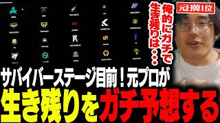 【サバイバーステージ】元プロのむかいが今夜の最終生き残りをかけた試合のガチ予想をする【ALGS/EWC/Apex/エーペックス/むかい】