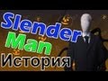 Slender Man и его история 