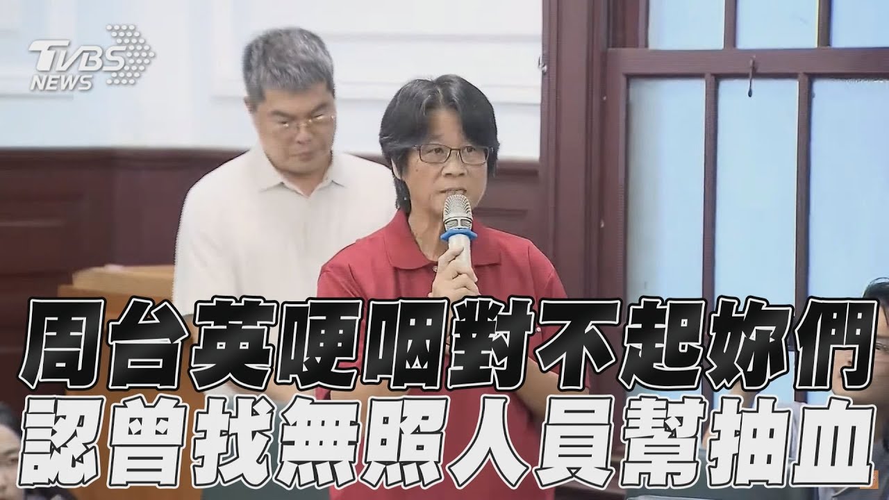 影音／台師大「認了違法抽血」！校長、女足教練周台英止血道歉