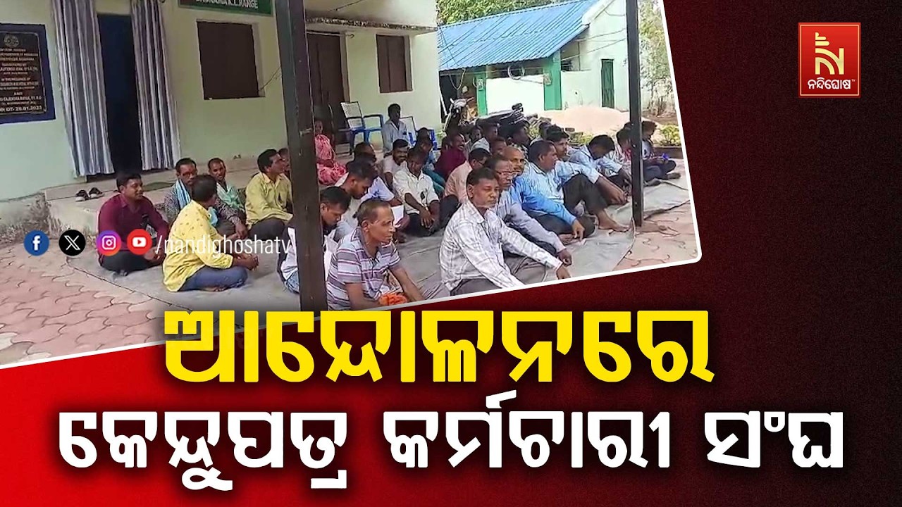 କେନ୍ଦୁପତ୍ର ତୋଳାଳୀଙ୍କୁ ସରକାରଙ୍କ ପ୍ରତାରଣା ; ଆନ୍ଦୋଳନକ?