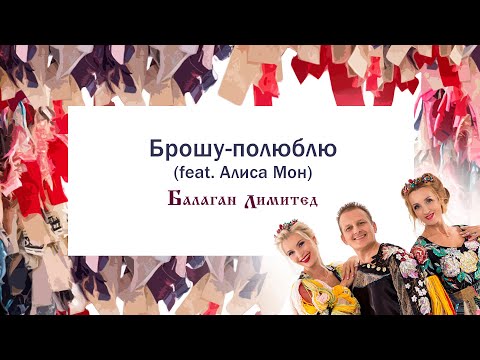 Балаган Лимитед - Брошу-полюблю (feat.Алиса Мон) (Audio)