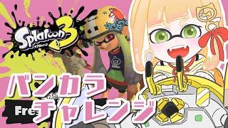 【スプラ3】早めの駆け込みS+【檸楽のら/Vtuber】5/17