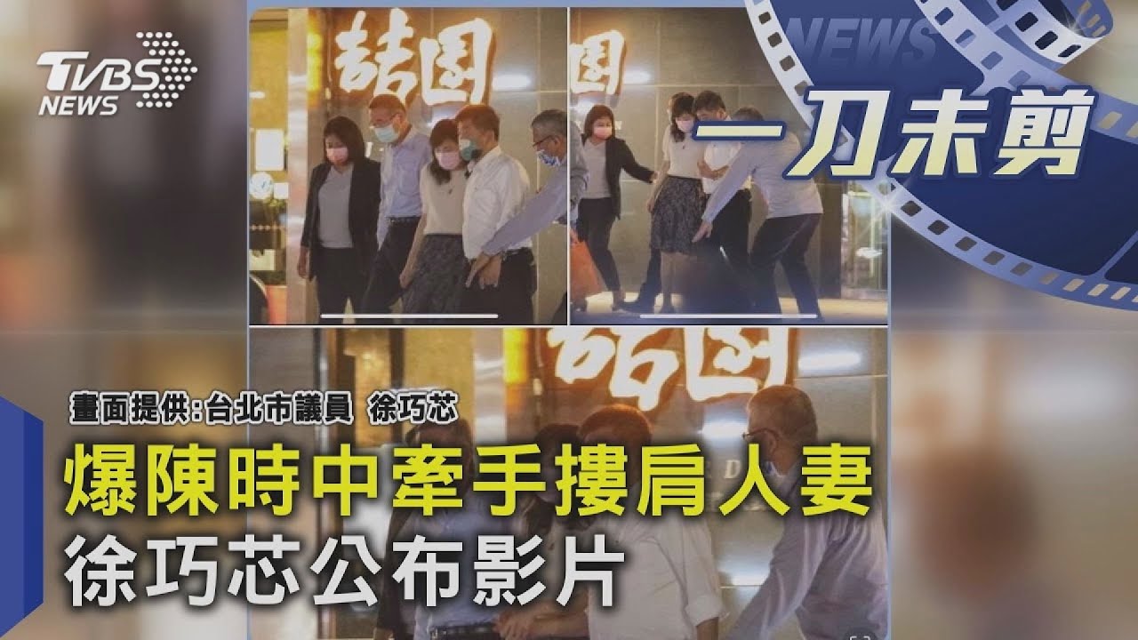 有片/畫面曝光!陳時中「摟抱人妻」47秒親暱片流出