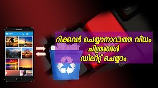 റിക്കവർ ചെയ്യനാവാത്ത വിധം ചിത്രങ്ങൾ ഡിലീറ്റ് ചെയാം|How To Permanently Erase Deleted Files On Android