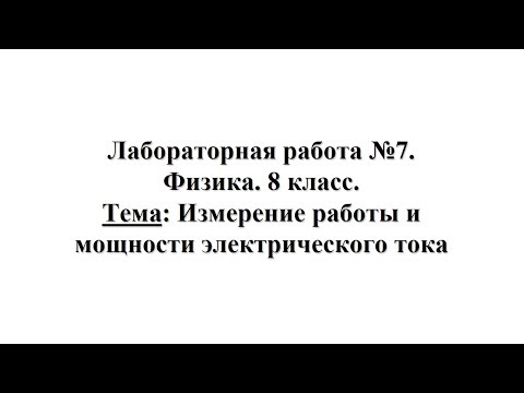 Лабораторная работа №7. Физика 8 класс. Тема: Измерение работы и мощности электрического тока
