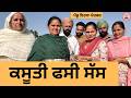 ਕਸੂਤੀ ਫਸੀ ਸੱਸ Ep 498 New Punjabi Short Movie 2026 Sukhpal Video PenduVirsaMans