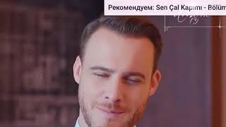 Не разрешает есть мороженое,которое принёс Эфе ❤️😂//Постучись в мою дверь