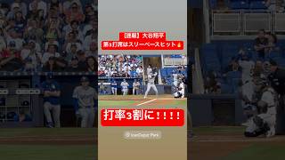 【速報】大谷翔平打率3割となるスリーベースヒット🔥#大谷翔平 #大谷 #ドジャース #ホームラン #今日の大谷さん #盗塁 #現地映像 #スリーベースヒット #3割 #三割 #マーリンズ #マイアミ