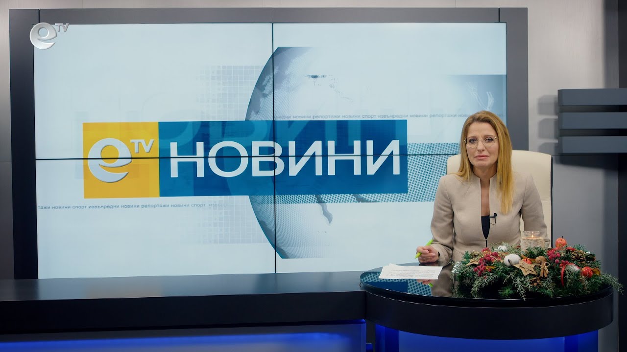 Новини 17 12 2021