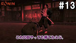 【Rise of the Ronin】圧倒的実力差。強者の前になすすべ無しか。　#13