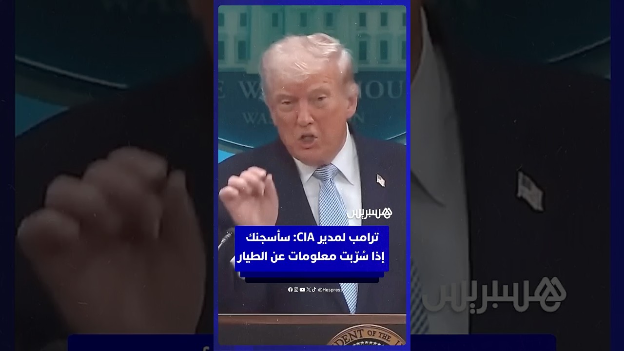 ترامب لمدير الاستخبارات: سأزج بك في السجن لو سُرّبت تفاصيل إنقاذ طيارنا بإيران thumbnail