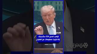 ترامب لمدير الاستخبارات: سأزج بك في السجن لو سُرّبت تفاصيل إنقاذ طيارنا بإيران thumbnail