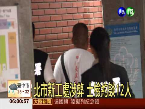 北市新工處涉弊 士檢約談12人
