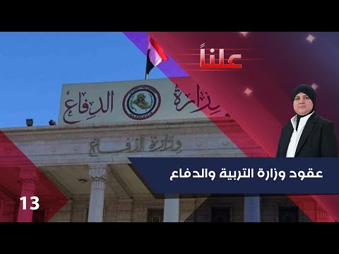 فيديو | عقود وزارة التربية والدفاع - علناً م٤ - الحلقة ١٣