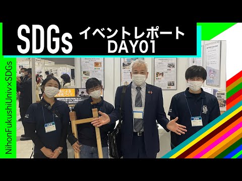 【日本福祉大学×SDGs】SDGs AICHI EXPO 2021 DAY01 イベントリポート