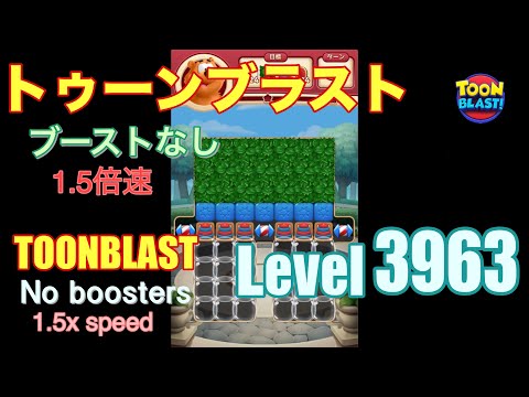 1.5倍速 トゥーンブラスト 3963 ブーストなし toonblast 3963 No boosters