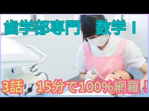 歯学科 【歯学部受験専門後編】歯学部数学Ⅰを１０分で網羅？？【数理英専門】 #歯学部　#歯学部数学　#東京歯科大学