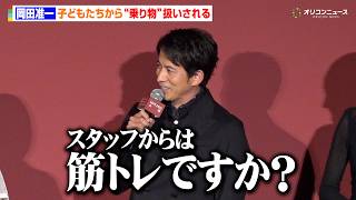 岡田准一、撮影中に子どもたちから“乗り物”と思われ現場でイジられまくる　映画『わたしの知らない子どもたち』公開直前舞台挨拶