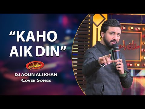 Kaho Aik Din  | Cover Song by Aoun Ali | Old is Gold | Ahmed Jahanzeb