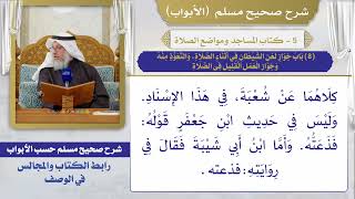 (8) باب جواز لعن الشيطان في أثناء الصلاة، والتعوذ منه، وجواز العمل القليل في الصلاة
