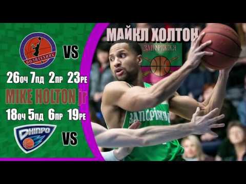 Майкл Холтон у матчах у Харкові та Дніпрі. Highlights