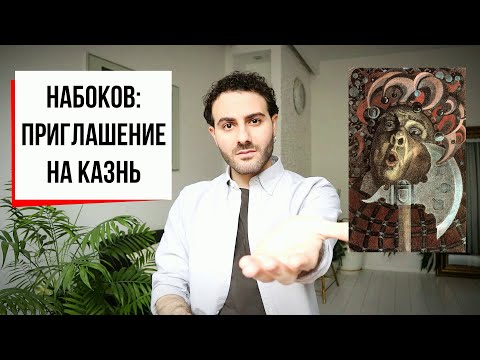 Приглашение, от которого возможно отказаться: Набоков, Приглашение на казнь (АиФ #37)  Armen Zakharyan