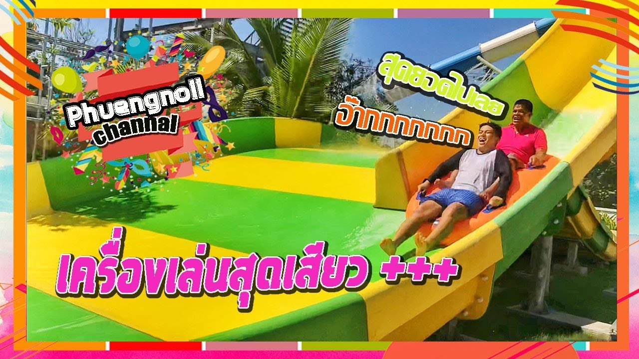 ดรีมเมอร์ วอเตอร์ปาร์ค