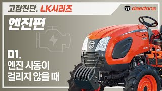 [LK 트랙터] 엔진 고장 진단1_엔진 시동이 걸리지 않을 때