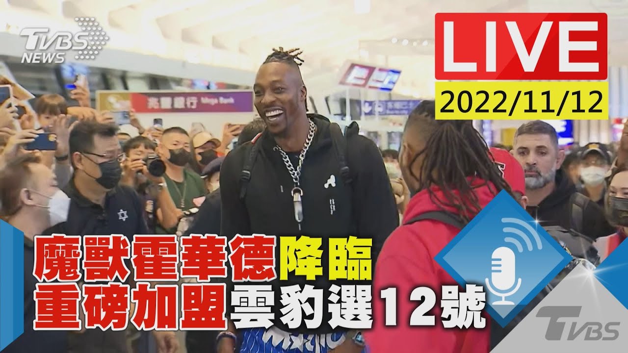 LIVE/直擊「魔獸」雲豹加盟儀式 深度訪談鎖定《TVBS新聞網》