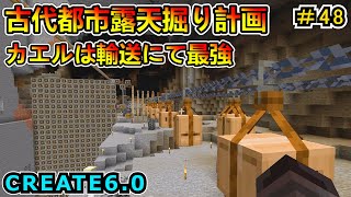 【マイクラ】古代都市露天掘り計画！ 結局カエルが最強ってわけ！ CREATE6.0 1.20.1　＃４８【Minecraft 工業MOD実況】