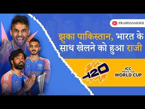 T20 World Cup 2026: कैसे झुका Pakistan, किस बात का था डर, भारत से खेलने को क्यों हुआ राजी?