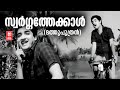 Swargathekkal Sundaramanee Dathuputhran Vayalar G Devarajan KJ Yesudas Prem Nazir