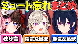 ミュートし忘れたぶいすぽメンバーの反応まとめ【ぶいすぽ切り抜き】