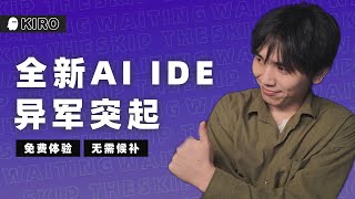 Kiro 一周深度体验：跳过候补,即刻体验!我宣布，两面三刀的 Cursor 可以卸载了！#ai #aiideas #kiro #aws