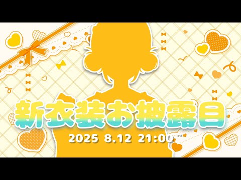 新衣装お披露目