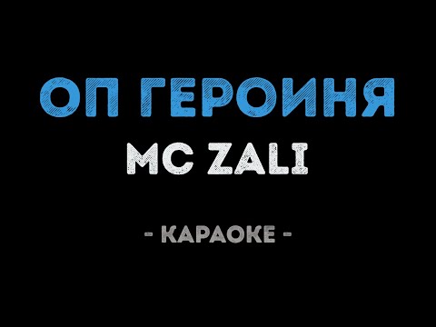 MC Zali & Ilsur Energy - Героиня (Караоке)