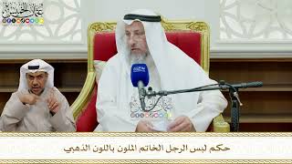 841 - حكم لبس الرجل الخاتم الملون باللون الذهبي - عثمان الخميس