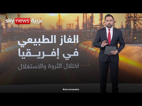 فيديو | كنز من الغاز قد ينقذ إفريقيا من فقر الطاقة | #عالم_الطاقة