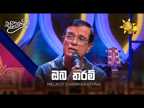 Oba Tharam (ඔබ තරම්) - Melroy Dharmarathna | Sanuhare - සනුහරේ | Hiru TV