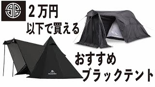【キャンプギア】2万円以内で買えるおすすめブラックテント2選！【新作ワークマン】【Mountainhiker】【DODワンポールテント】【Soomloom】