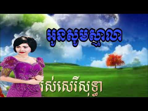 អូនសូមស្មាលា, khmer song, khmer old song, khmer original song,