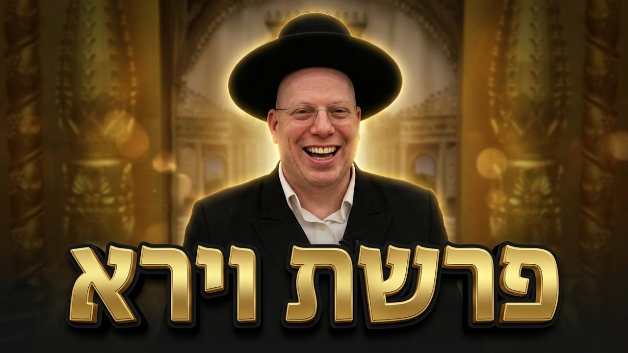 הרב ליאור גלזר פרשת וירא  תשפ"ז שידור חי