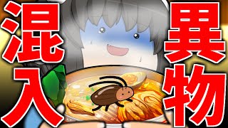 【ゆっくり茶番】天下一の品！ゴキブリラーメンおまちどう！