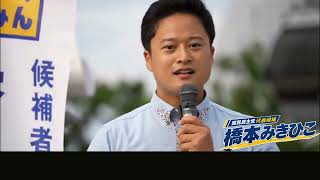 【国民民主党代表選挙】 9月2日橋本みきひこ街頭演説会in桜木町駅前広場