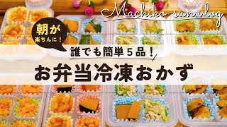 【冷凍お弁当おかず】作り置きまとめて5品🍱✨解凍方法•お弁当の詰め方まで解説付き！
