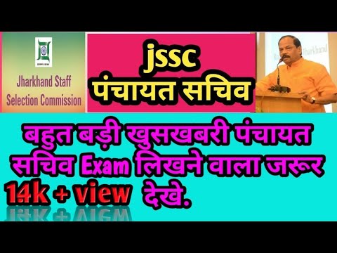 JSSC Panchayat sachiv final answer key ! बहुत बड़ी खुशखबरी, परिछार्थी जरुर देखे, JSSC Result Soon Video