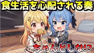 星街家に餌付けされる奏ｗ【ホロライブ／切り抜き】