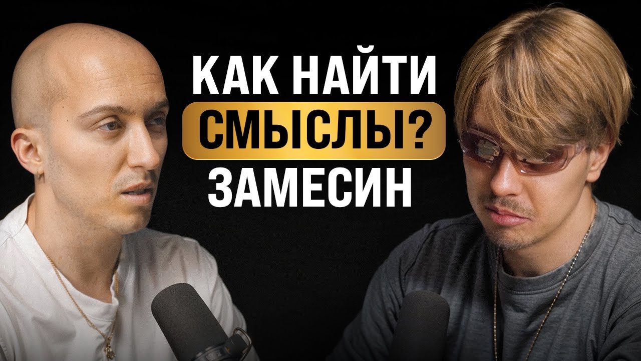 Мы — Вселенная, познающая сама себя. Иван Замесин l подкаст